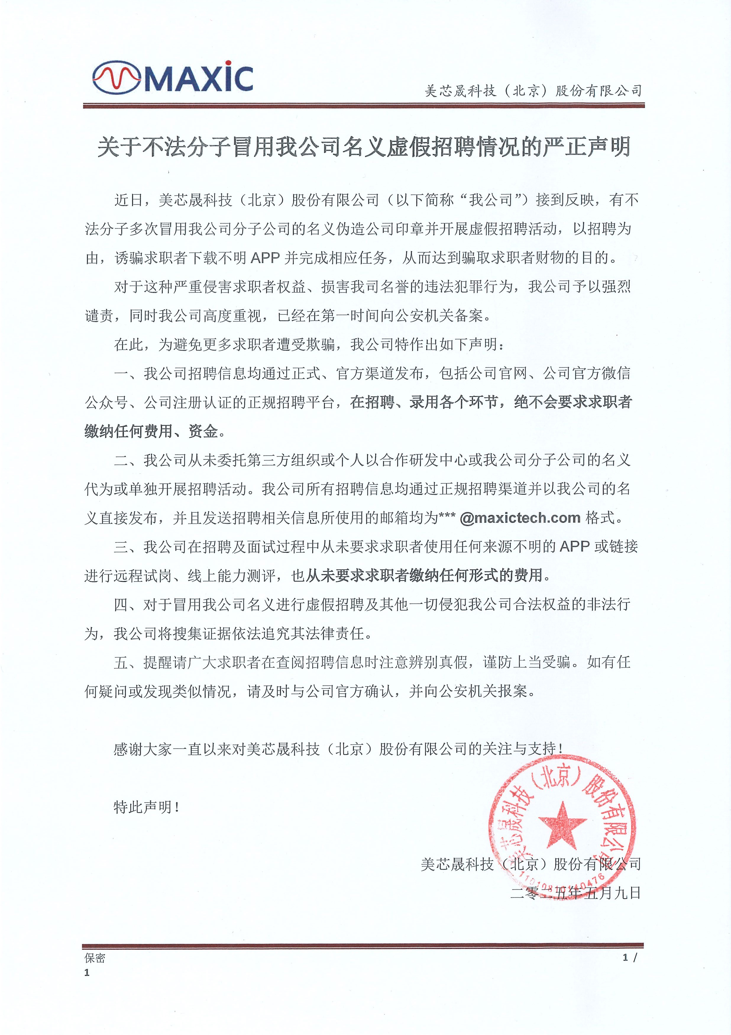 关于不法分子冒用我公司名义虚假招聘情况的严正声明.jpg